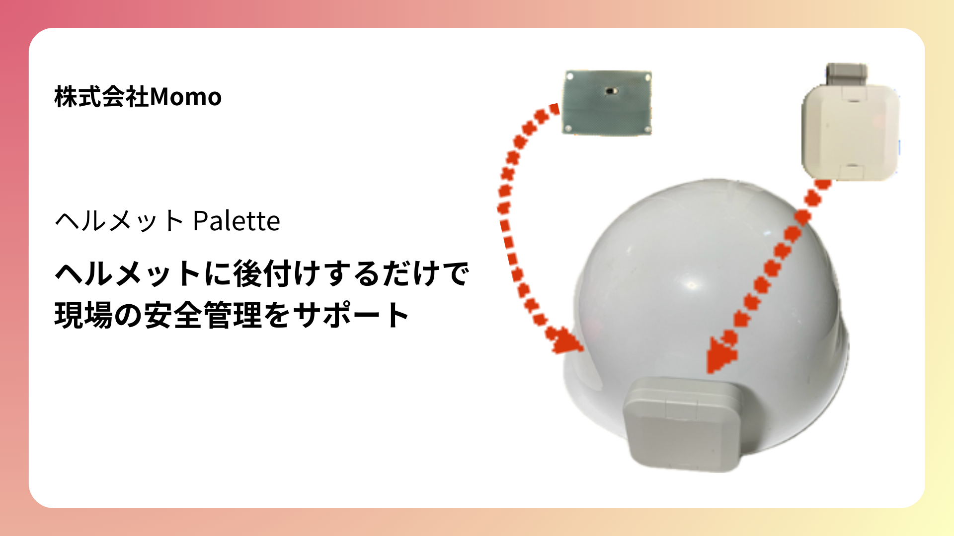 後付け型のヘルメットセンシングシステム「ヘルメットPalette」をリリース